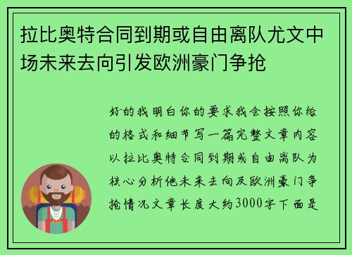 拉比奥特合同到期或自由离队尤文中场未来去向引发欧洲豪门争抢