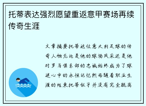 托蒂表达强烈愿望重返意甲赛场再续传奇生涯