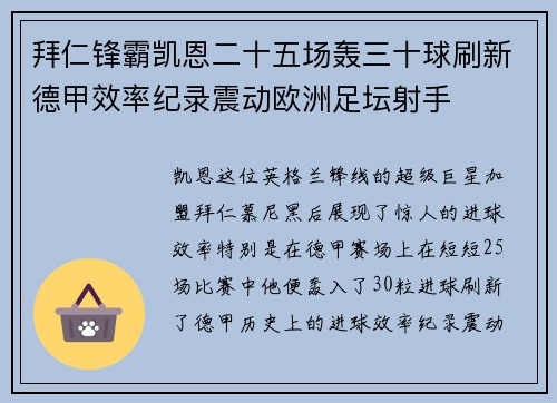 拜仁锋霸凯恩二十五场轰三十球刷新德甲效率纪录震动欧洲足坛射手 拜仁锋霸凯恩二十五场轰三十球刷新德甲效率纪录震动欧洲足坛射手