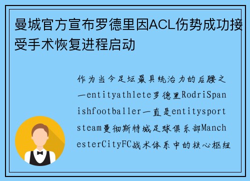 曼城官方宣布罗德里因ACL伤势成功接受手术恢复进程启动
