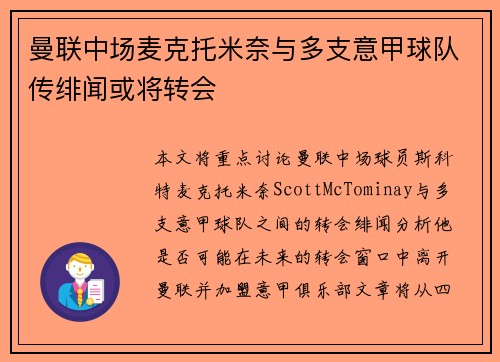 曼联中场麦克托米奈与多支意甲球队传绯闻或将转会