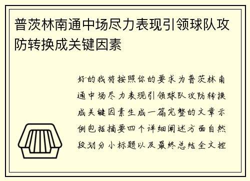 普茨林南通中场尽力表现引领球队攻防转换成关键因素