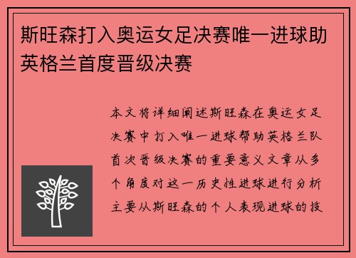 斯旺森打入奥运女足决赛唯一进球助英格兰首度晋级决赛