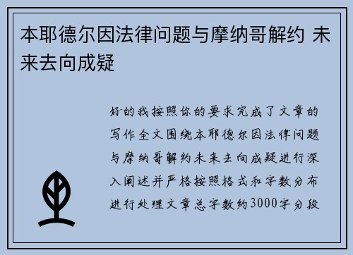 本耶德尔因法律问题与摩纳哥解约 未来去向成疑