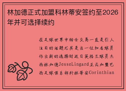 林加德正式加盟科林蒂安签约至2026年并可选择续约