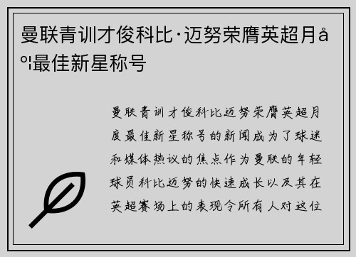 曼联青训才俊科比·迈努荣膺英超月度最佳新星称号 曼联青训才俊科比·迈努荣膺英超月度最佳新星称号