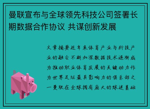 曼联宣布与全球领先科技公司签署长期数据合作协议 共谋创新发展