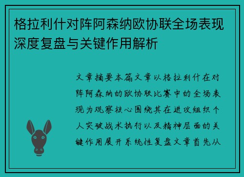 格拉利什对阵阿森纳欧协联全场表现深度复盘与关键作用解析