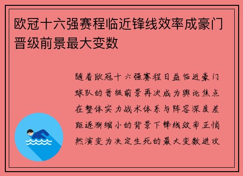 欧冠十六强赛程临近锋线效率成豪门晋级前景最大变数