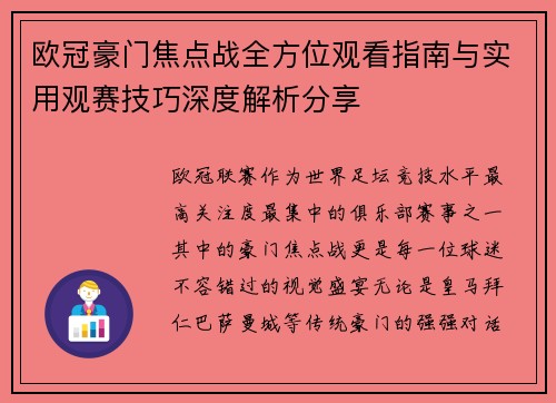 欧冠豪门焦点战全方位观看指南与实用观赛技巧深度解析分享