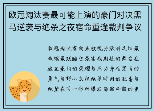 欧冠淘汰赛最可能上演的豪门对决黑马逆袭与绝杀之夜宿命重逢裁判争议 欧冠淘汰赛最可能上演的豪门对决黑马逆袭与绝杀之夜宿命重逢裁判争议