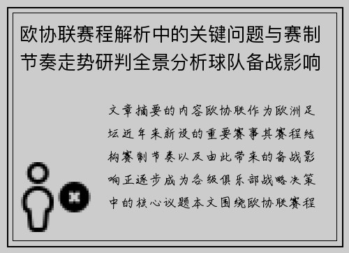 欧协联赛程解析中的关键问题与赛制节奏走势研判全景分析球队备战影响