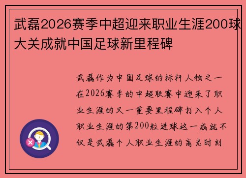 武磊2026赛季中超迎来职业生涯200球大关成就中国足球新里程碑