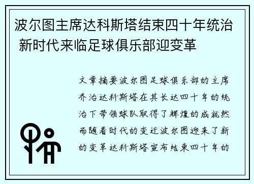 波尔图主席达科斯塔结束四十年统治 新时代来临足球俱乐部迎变革 波尔图主席达科斯塔结束四十年统治 新时代来临足球俱乐部迎变革