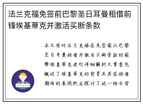 法兰克福免签前巴黎圣日耳曼租借前锋埃基蒂克并激活买断条款 法兰克福免签前巴黎圣日耳曼租借前锋埃基蒂克并激活买断条款