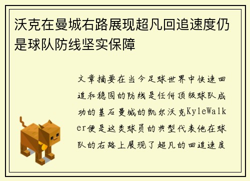 沃克在曼城右路展现超凡回追速度仍是球队防线坚实保障 沃克在曼城右路展现超凡回追速度仍是球队防线坚实保障