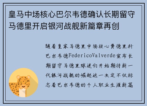 皇马中场核心巴尔韦德确认长期留守马德里开启银河战舰新篇章再创