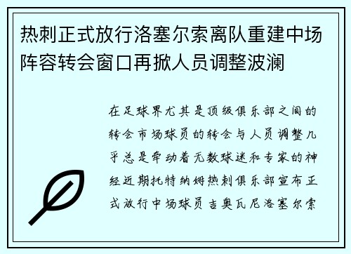 热刺正式放行洛塞尔索离队重建中场阵容转会窗口再掀人员调整波澜 热刺正式放行洛塞尔索离队重建中场阵容转会窗口再掀人员调整波澜