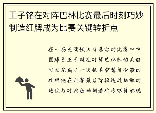王子铭在对阵巴林比赛最后时刻巧妙制造红牌成为比赛关键转折点