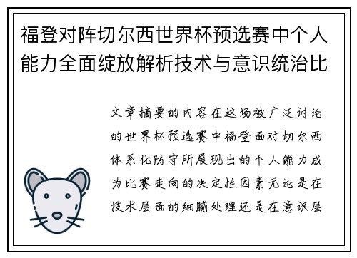福登对阵切尔西世界杯预选赛中个人能力全面绽放解析技术与意识统治比赛