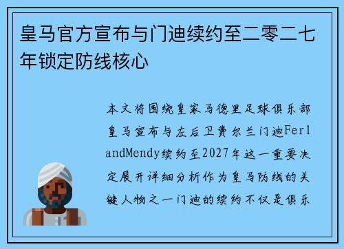 皇马官方宣布与门迪续约至二零二七年锁定防线核心 皇马官方宣布与门迪续约至二零二七年锁定防线核心