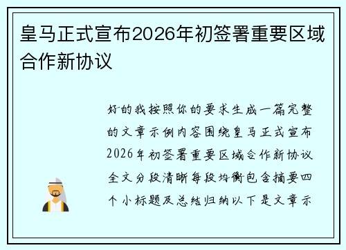 皇马正式宣布2026年初签署重要区域合作新协议