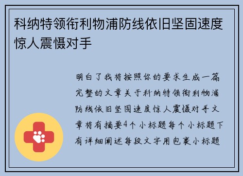 科纳特领衔利物浦防线依旧坚固速度惊人震慑对手