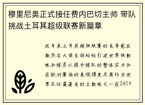穆里尼奥正式接任费内巴切主帅 带队挑战土耳其超级联赛新篇章 穆里尼奥正式接任费内巴切主帅 带队挑战土耳其超级联赛新篇章