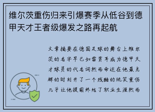 维尔茨重伤归来引爆赛季从低谷到德甲天才王者级爆发之路再起航