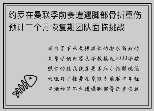 约罗在曼联季前赛遭遇脚部骨折重伤预计三个月恢复期团队面临挑战